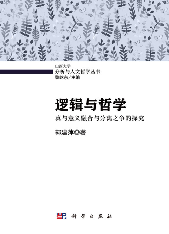 逻辑与哲学：真与意义融合与分离之争的探究