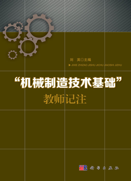 “机械制造技术基础”教师记注