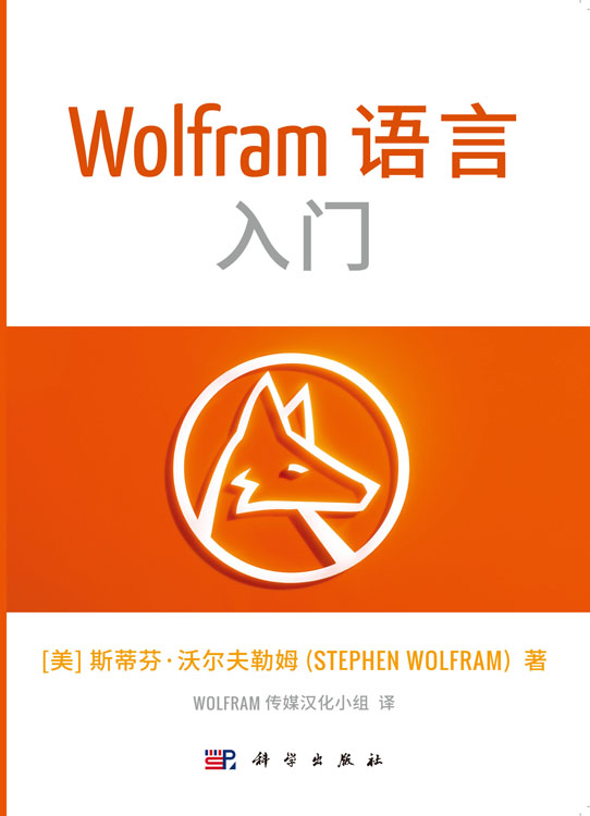 Wolfram语言入门