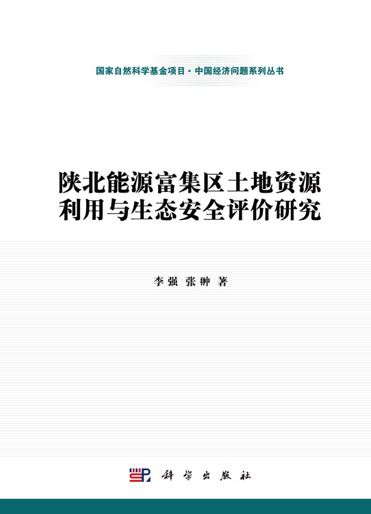 陕北能源富集区土地资源利用与生态安全评价研究