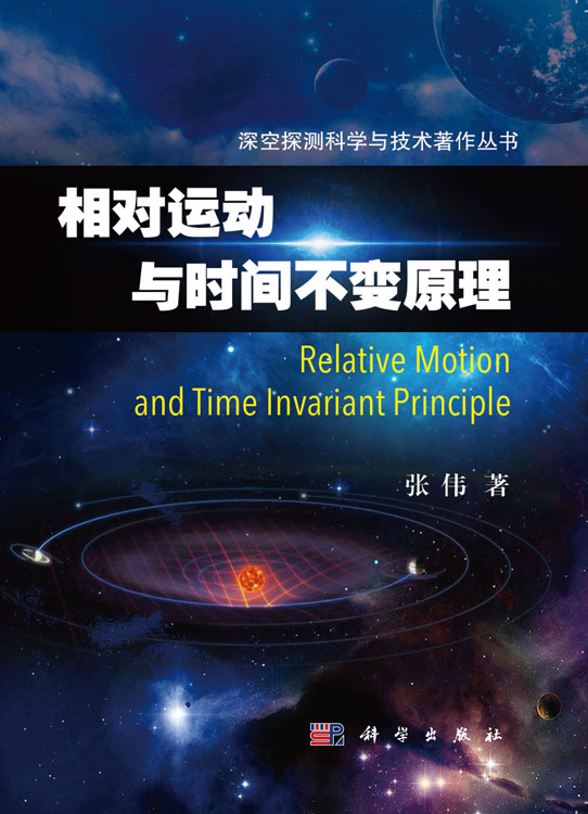 相对运动与时间不变原理