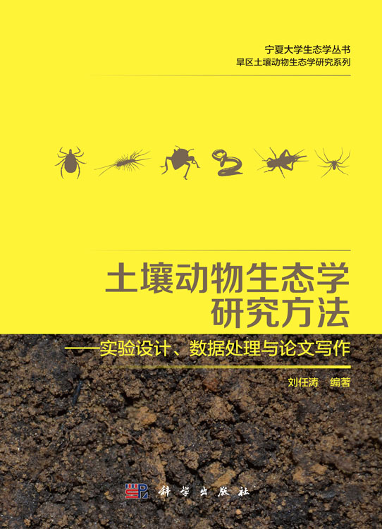 土壤动物生态学研究方法：实验设计、数据处理与论文写作