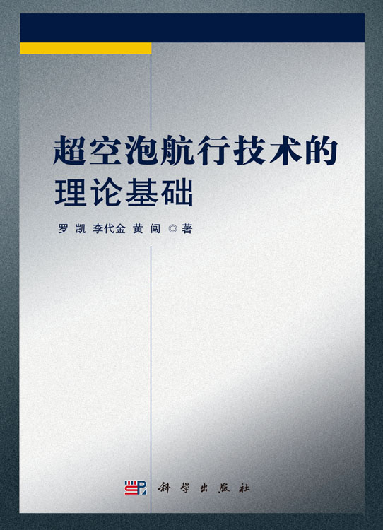 超空泡航行技术的理论基础