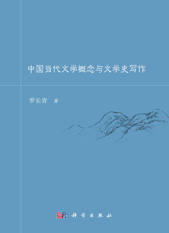 中国当代文学概念与文学史写作
