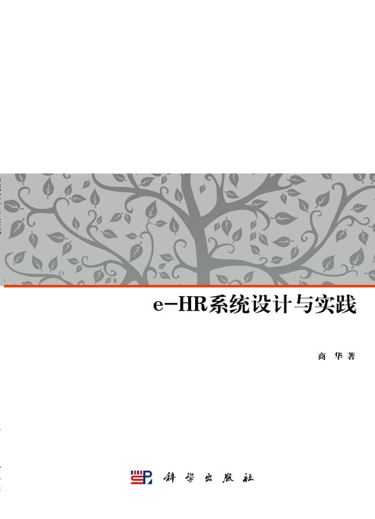 e-HR系统设计与实践