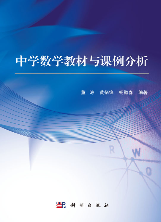 中学数学教材与课例分析