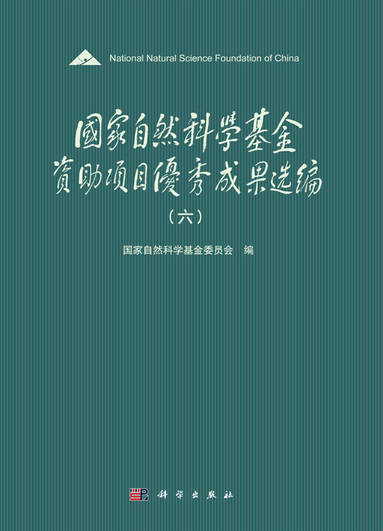 国家自然科学基金资助项目优秀成果选编（六）