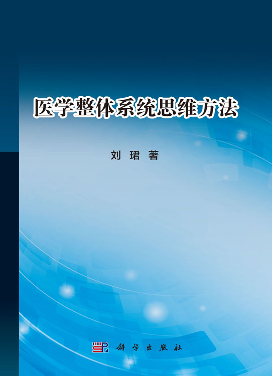 医学整体系统思维方法