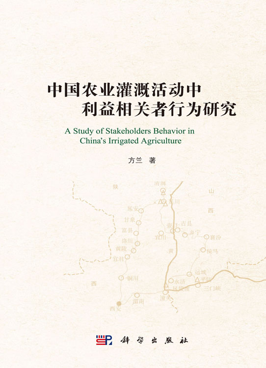 中国农业灌溉活动中利益相关者行为研究