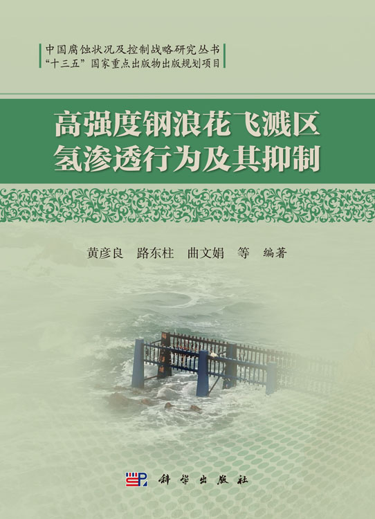 高强度钢浪花飞溅区氢渗透行为及其抑制