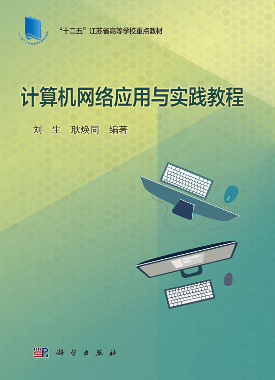 计算机网络应用与实践教程