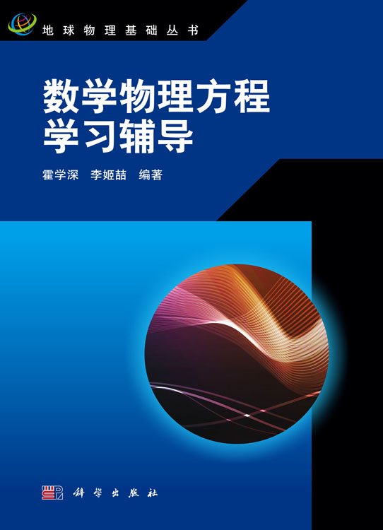 数学物理方程学习辅导