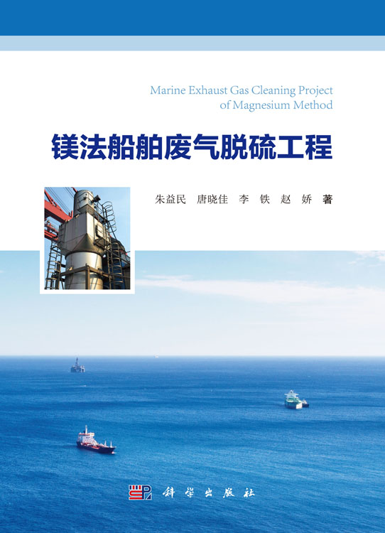 镁法船舶废气脱硫工程