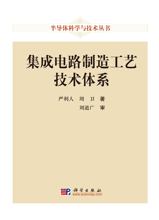 集成电路制造工艺技术体系