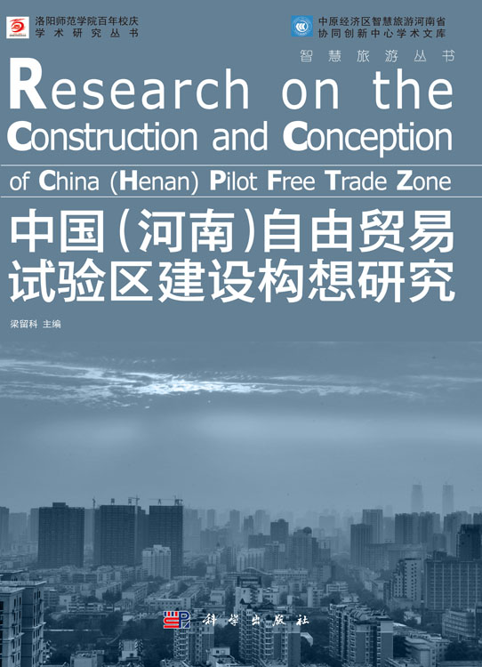 中国（河南）自由贸易试验区建设构想研究