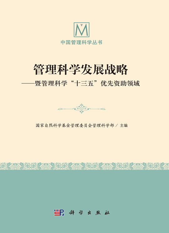 管理科学发展战略——暨管理科学“十三五”优先资助领域