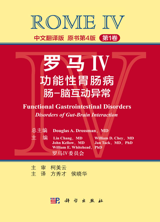 罗马IV：功能性胃肠病 第1卷 中文翻译版