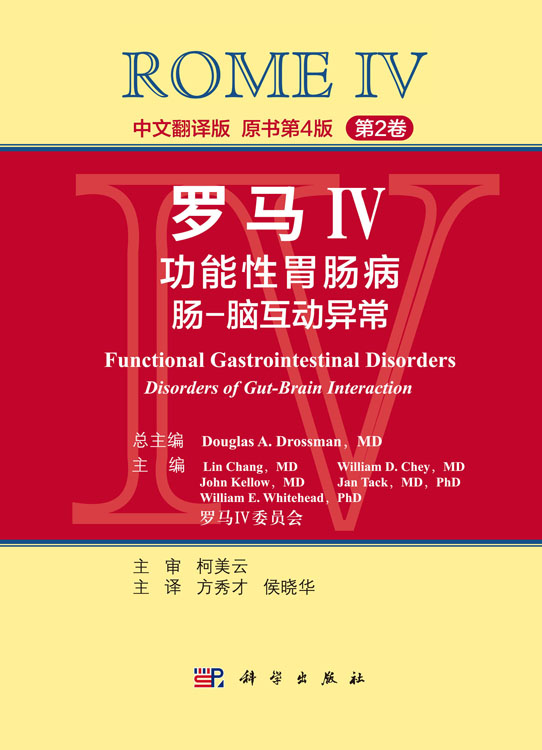 罗马IV：功能性胃肠病 第2卷 中文翻译版
