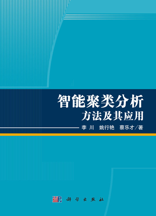 智能聚类分析方法及其应用