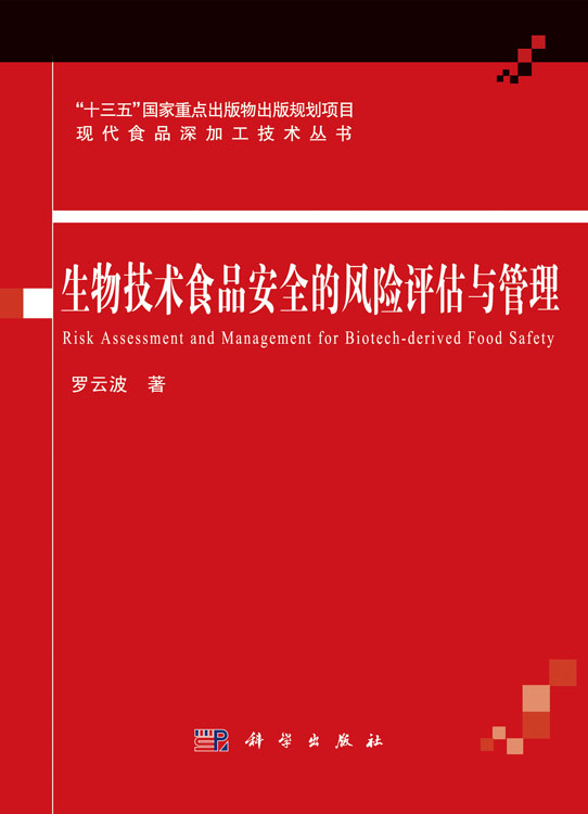 生物技术食品安全的风险评估与管理