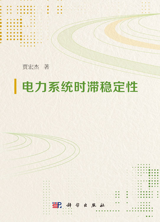 电力系统时滞稳定性