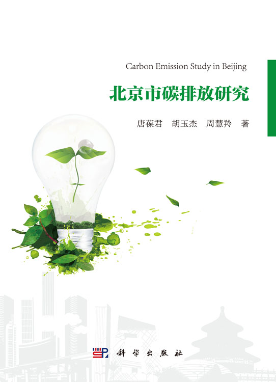 北京市碳排放研究