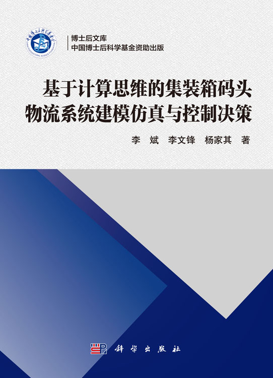 基于计算思维的集装箱码头物流系统建模仿真与控制决策