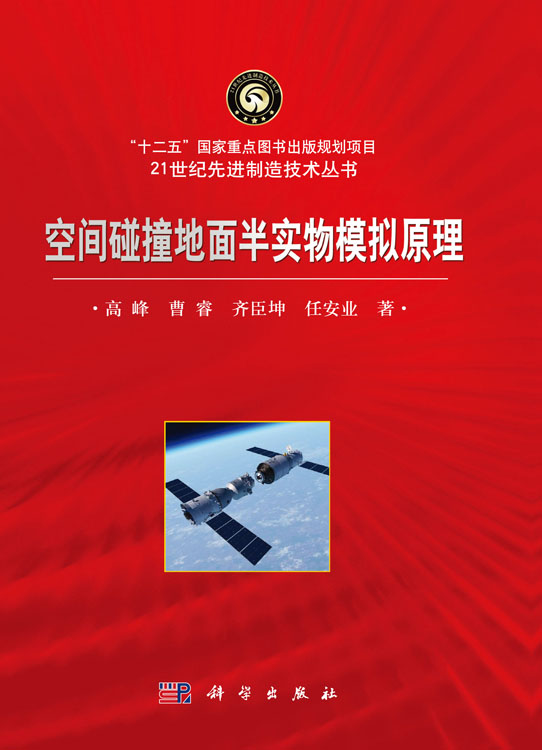 空间碰撞地面半实物模拟原理