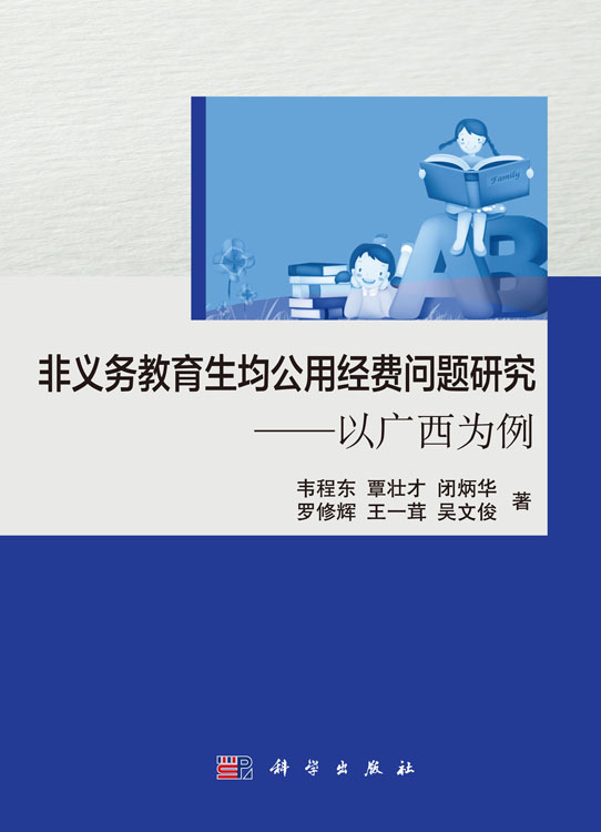 非义务教育生均公用经费问题研究——以广西为例