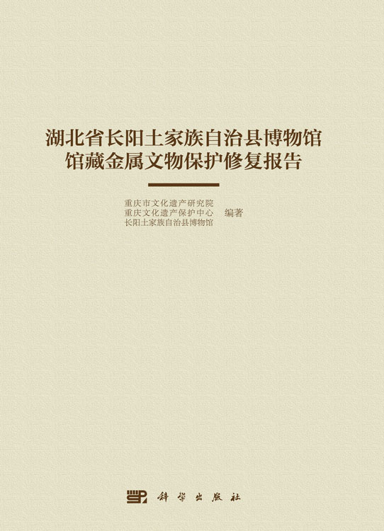 湖北省长阳土家族自治县博物馆馆藏金属文物保护修复报告