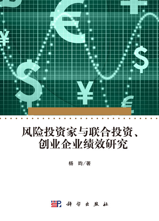 风险投资家与联合投资、创业企业绩效研究