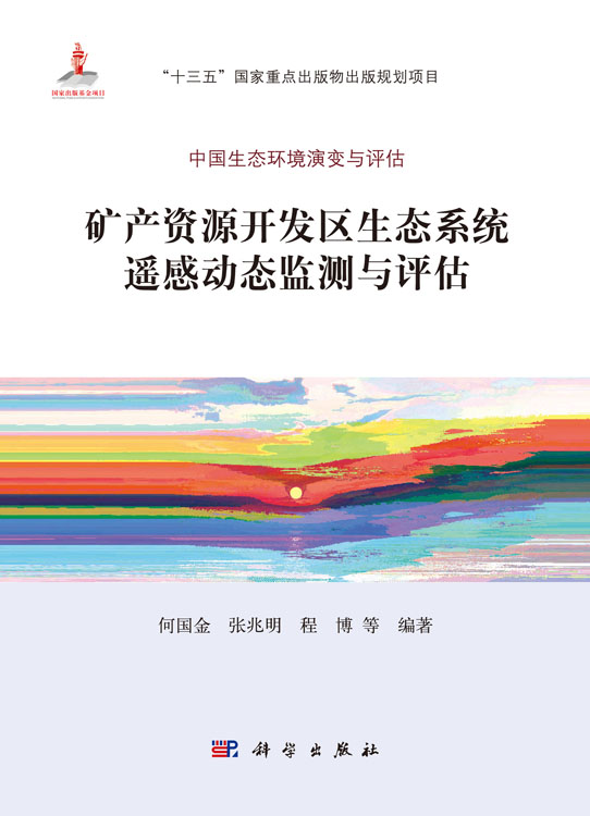 矿产资源开发区生态系统遥感动态监测与评估