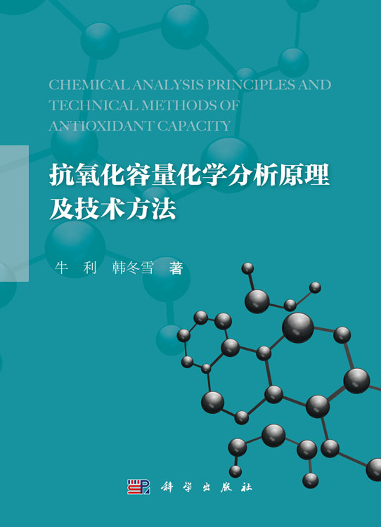 抗氧化容量化学分析原理及技术方法