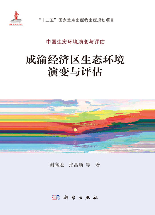 成渝经济区生态环境演变与评估