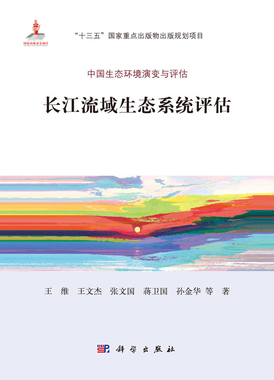 长江流域生态系统评估