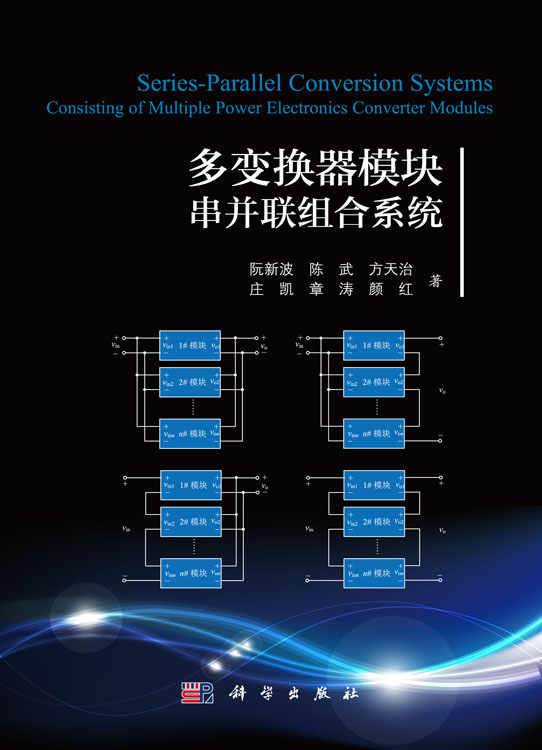 多变换器模块串并联组合系统