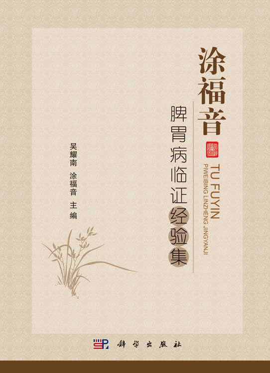 涂福音脾胃病临证经验集