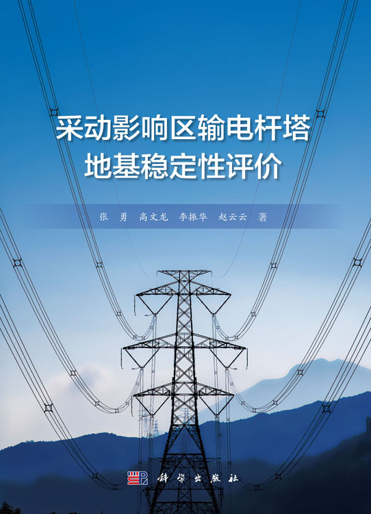 采动影响区输电杆塔地基稳定性评价