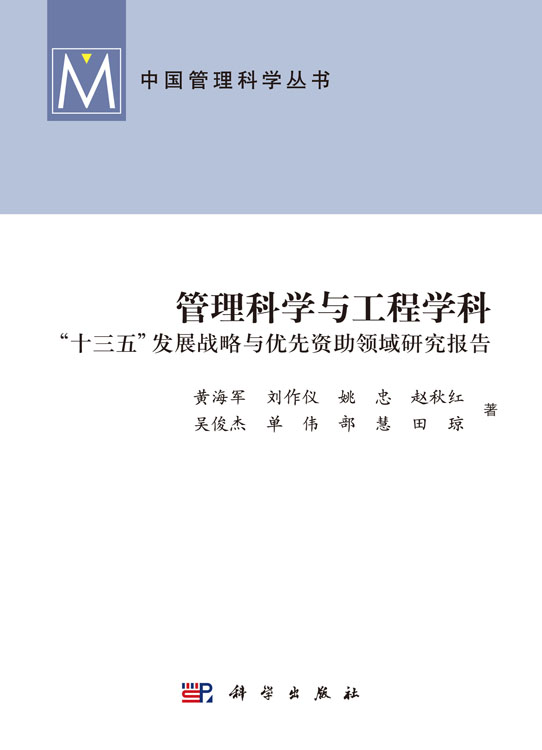 管理科学与工程学科