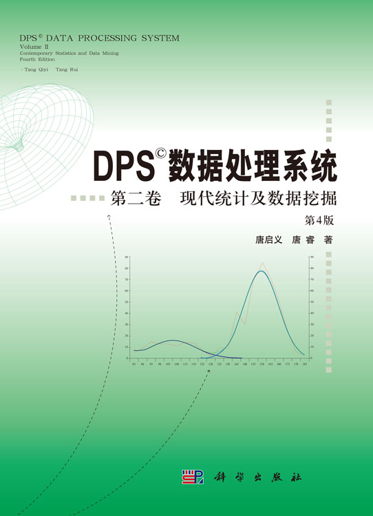 DPS数据处理系统——第二卷 现代统计及数据挖掘（第4版）