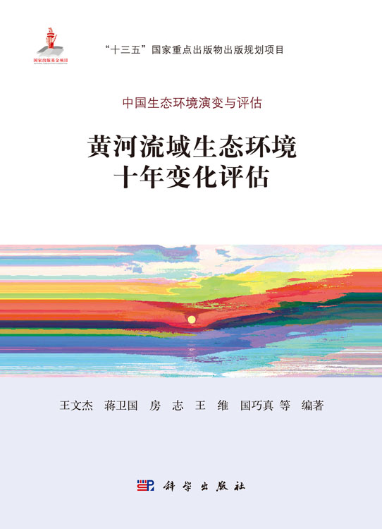 黄河流域生态环境十年变化评估
