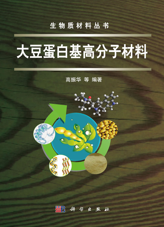 大豆蛋白基高分子材料
