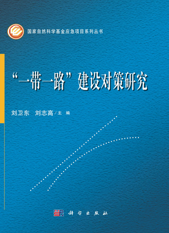 “一带一路”建设对策研究