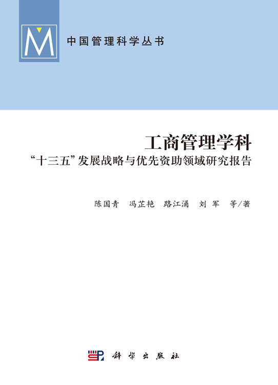 工商管理学科“十三五”发展战略与优先资助领域研究报告