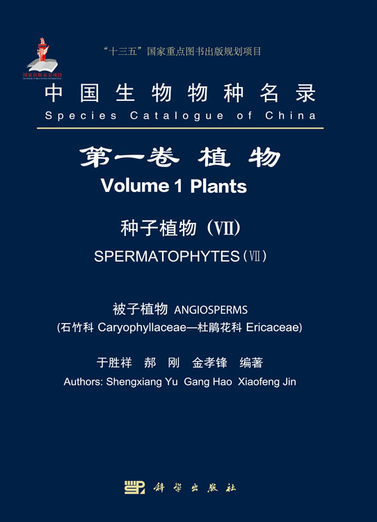 中国生物物种名录  第一卷 植物 种子植物VII