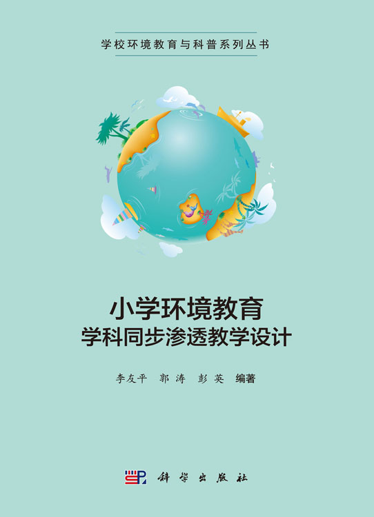小学环境教育学科同步渗透教学设计