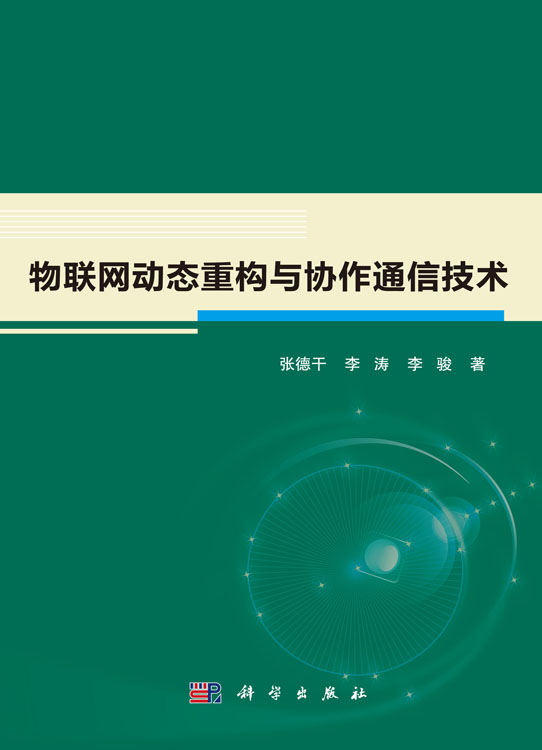 物联网动态重构与协作通信技术