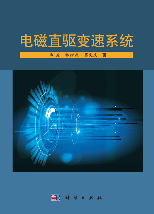 电磁直驱变速系统