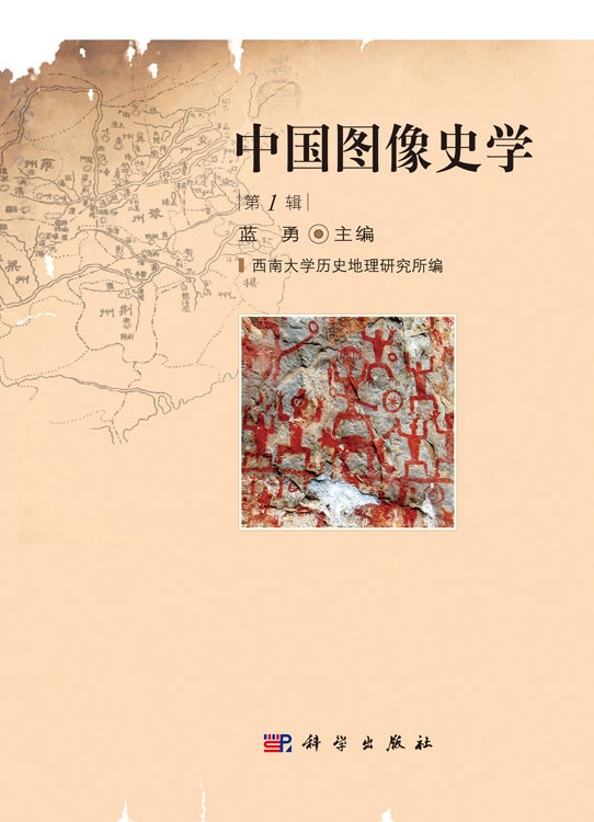 中国图像史学（第1辑）