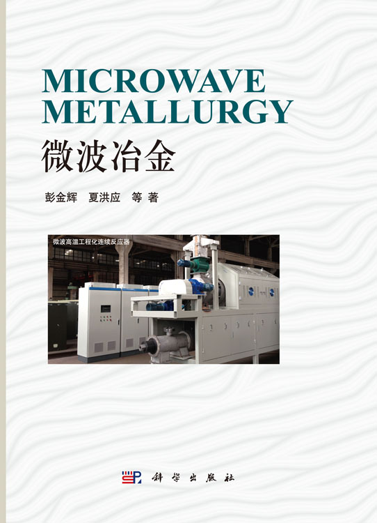 微波冶金